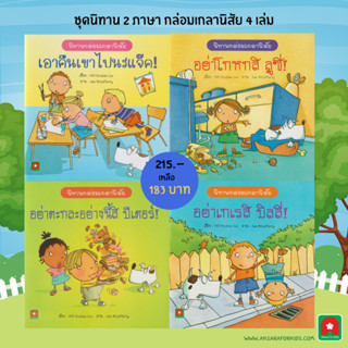 Aksara for kids หนังสือเด็ก ชุดนิทาน 2 ภาษา กล่อมเกลานิสัย 4 เล่ม