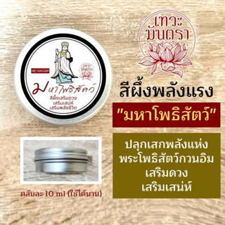 สีผึ้งมหาโพธิสัตว์ PJ-29 สีผึ้งพระแม่กวนอิม เจ้าแม่กวนอิมประทานพร