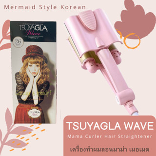 Tsuyagla Wave เครื่องทำผมลอนมาม่า ลอนเมอเมด มี2ขนาด 26 mm และ 32 mm มีสินค้าพร้อมส่ง