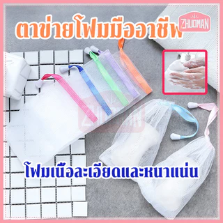 ตาข่ายโฟมมืออาชีพเนื้อละเอียดละหนาแน่นอ่อนโยนไม่ทำร้ายผิวความสะอาดส่งสกปรกไขมัน พร้อมสายคล้องเก็บ