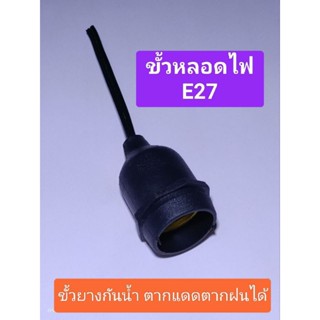 ขั้วหลอดไฟ E27 ขั้วยางกันน้ำได้(10ตัว)