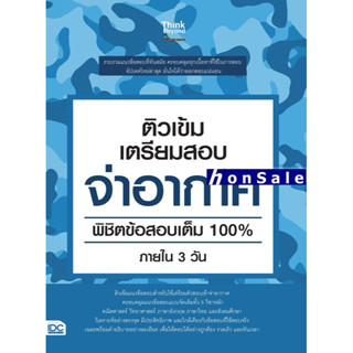 Hติวเข้ม เตรียมสอบ จ่าอากาศ พิชิตข้อสอบเต็ม 100% ภายใน 3 วัน