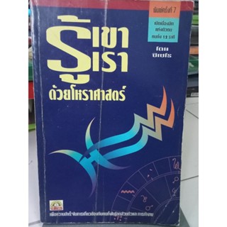 รู้เขาเราด้วยโหราศาสตร์ / หนังสือมือสองสภาพดี