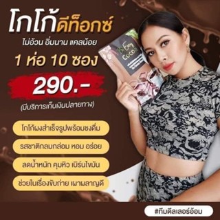 โกโก้นาง คุมหิว-ดีท๊อกซ์ 1 ห่อ 10 ซอง