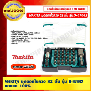 MAKITA ชุดดอกไขควง 32 ชิ้น รุ่น D-67642 ของแท้ 100% ร้านเป็นตัวแทนจำหน่ายโดยตรง ราคารวม VAT แล้ว