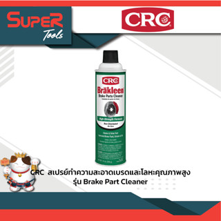 CRC นํ้ายาทําความสะอาดเบรคและชื้นส่วนโลหะทั่วไป รุ่น Brake Part Cleaner