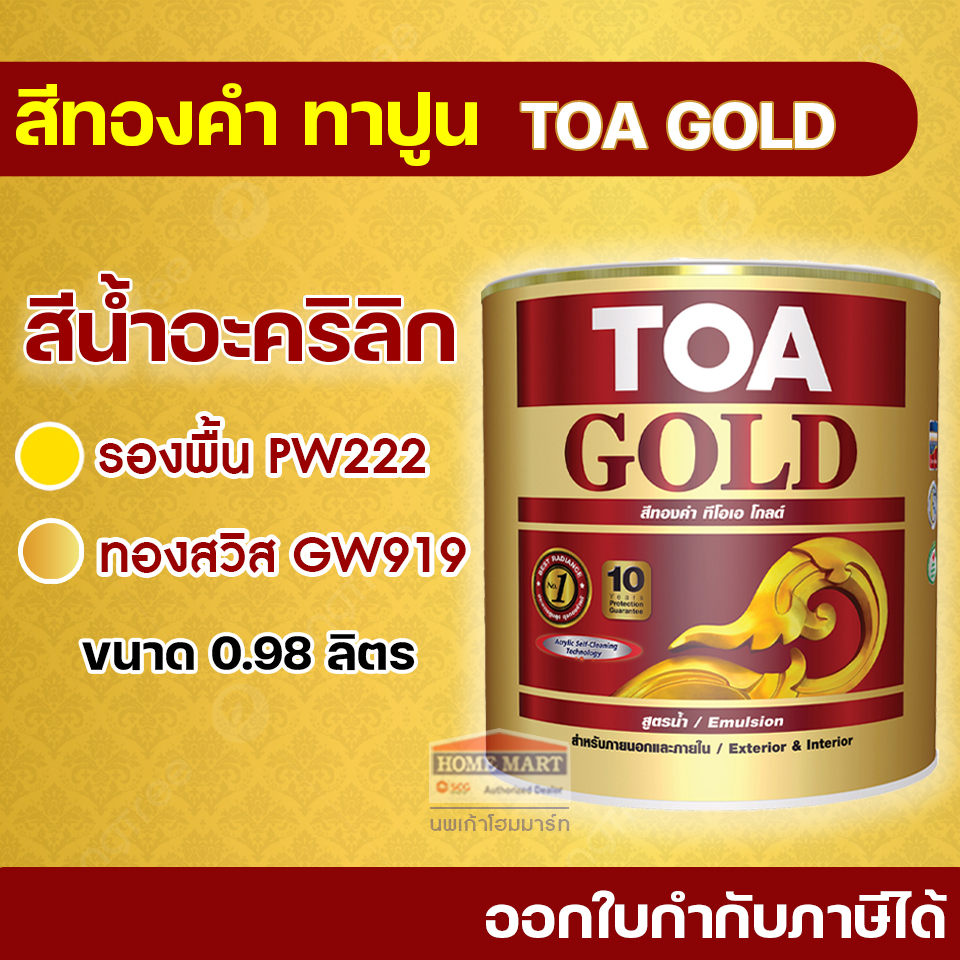 TOA GOLD สีทอง GW919 ทองสวิส / รองพื้น PW222 สีทอง (0.98ลิตร) ทีโอเอ โกลด์ สูตรน้ำอะคริลิก ทีโอเอ
