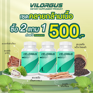 โปร2แถม1 วีลอกัส มือเท้าหายชา