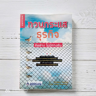 ทวนกระแสธุรกิจ คิดต่าง ไม่มีทางตัน บอกลาหลุมพราง สูตรเเห่งความสำเร็จตามสามัญสำนึกเดิมๆ