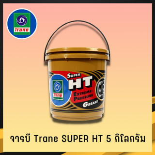 จารบี TRANE จารบีเทรน จาระบีทนความร้อน จาระบีเทรน จาระบี TRANE Super HT กันร้อน กันน้้ำ ขนาด5กก. (2)