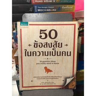 50 ข้อสงสัยในความเป็นคน ผู้เขียน Mark Henderson (มาร์ก เฮนเดอร์สัน) ผู้แปล รศ.ดร. วัลลี สุวจิตตานนท์