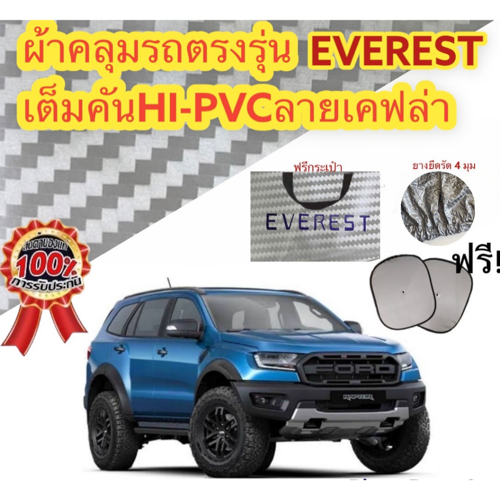 ผ้าคลุมรถ (แบบหนา) FORD EVEREST