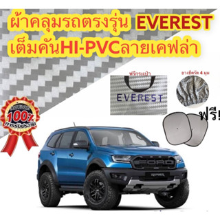 ผ้าคลุมรถ (แบบหนา) FORD EVEREST แถมฟรี! ม่านบังแดด