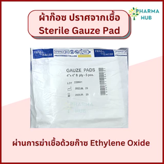 Thai gauze ผ้าก็อซปราศจากเชื้อ (5 ชิ้น/ซอง x 20 และ 50 ซอง) sterile gauze pads ผ้าก๊อซทำแผล