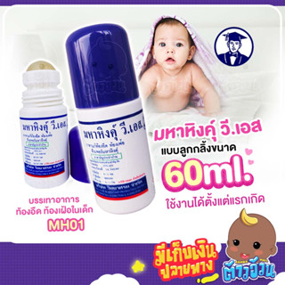 มหาหิงค์ วิทยาศรม สูตรดั้งเดิม แก้ปวดท้อง ท้องอืด ท้องเฟ้อแบบลูกกลิ้ง 60ml.แบบขวดเดียว และ แบบแพ็คคู่