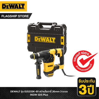 DEWALT รุ่น D25333K-B1 สว่านโรตารี่ 26mm 3 ระบบ 950W SDS Plus แบบมีสาย