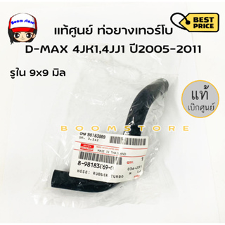 แท้ศูนย์ ท่อยาง ท่อเทอร์โบ All New D-Max ปี 12 -13 เครื่อง 4JJ,4JK1 รหัสแท้ 8-98183869-0 แท้ศูนย์