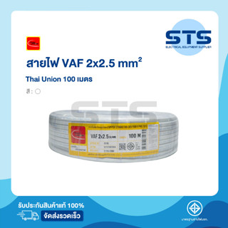 สายไฟVAF 2x2.5 Thai Union ไทยยูเนี่ยน ยาว 100 เมตร ราคาถูกมาก มีมอก. สายขาว สายคู่