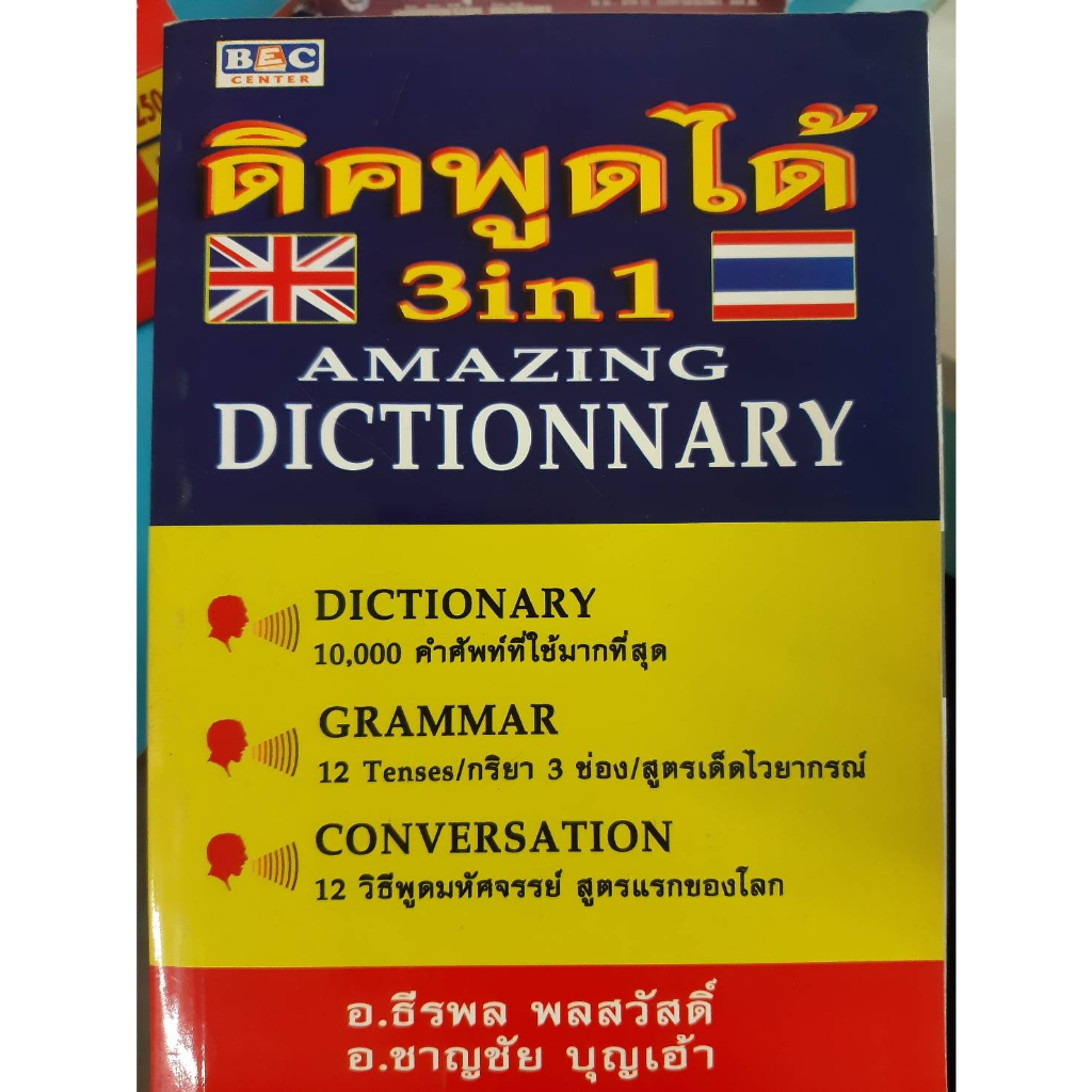 ดิคพูดได้ 3in1 Dictionary