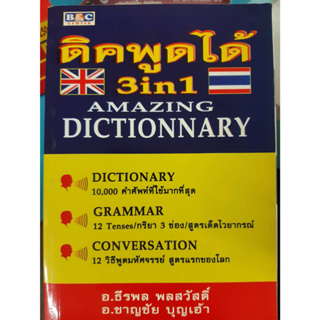 ดิคพูดได้ 3in1  Dictionary