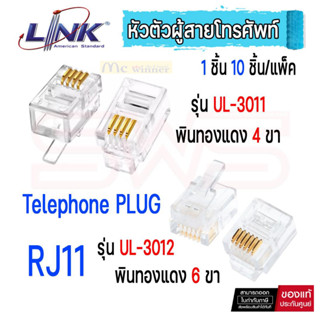 Link RJ11 UL-3011/ UL-3012 Telephone PLUG (ตัวผู้โทรศัพท์ 4 ขา ,6 ขา) บรรจุ 10 ตัว/ ถุง