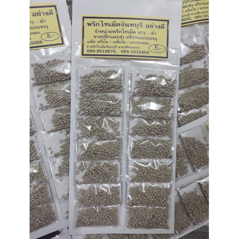 พริกไทเม็ดขาวแผง พริกไทเม็ด แผงละ 14 ซอง แผงละ 50บาท