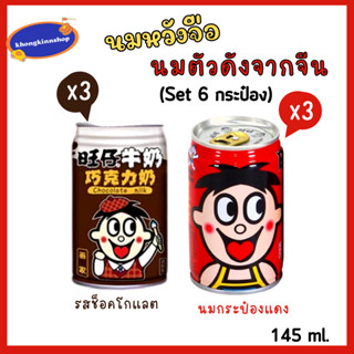 🥛🐮นมกระป๋องแดง ต้นตำรับ+รสช็อคโกแลต เซ็ต 6 กระป๋อง ขนาด145 ml. นมหวังหวัง นมหวังจือ นมป๋องแดง อร่อยจนหลายๆคนตามหา แบรนด์