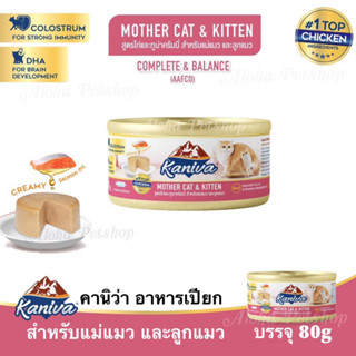 Kaniva Mother Cat&amp;Kitten Creamy Formula ❤️🐱คานิว่า อาหารสำหรับแม่และลูกแมว สูตรไก่&amp;ทูน่าครีมมี่ 80g