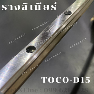 รางลิเนียร์ D15 / รางสไลด์ ลิเนียร์ ไกด์ / Linear Guide Way / รางสไลด์ TOCO/Diameter 15mm