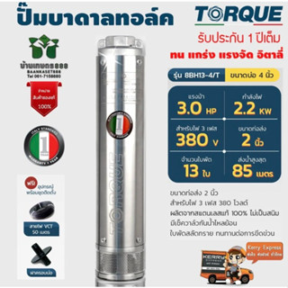 ปั๊มบาดาลทอร์ค2 นิ้ว 3 แรง 13ใบพัด 380v รุ่น TQ-SP-8BH13-4/T 3 phase 380V. สำหรับบ่อขนาด 4 นิ้วของแท้100% จัดส่งเคอรี่