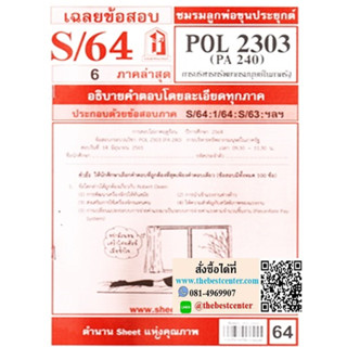 ข้อสอบชีทราม POL2303 / PA240การบริหารทรัพยากรมนุษย์ในภาครัฐ