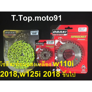 โซ่สเตอร์ชุดเลส(โซ่สีสะท้อนแสงสีเหลือง 420-112L) W110 I 2018,W125 I 2018 ขึ้นไป หน้าเลส NOVA14T หลัง 28T-36T