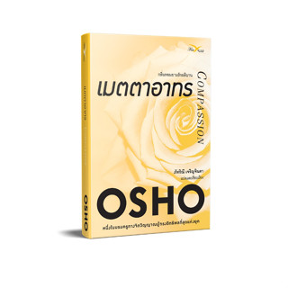 Freemindbook หนังสือ เมตตาอาทร : กลิ่นหอมยามรักผลิบาน (Compassion)(มีตำหนิเล็กน้อย)(OSHO)