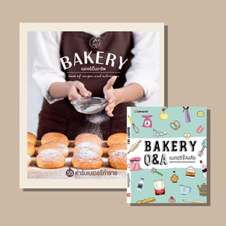 [ชุดสุดคุ้ม] Sangdad เบเกอรีเป็นอาชีพ &amp; BAKERY Q&amp;A เบเกอรี่ขี้สงสัย | หนังสือตำราเบเกอรี ทำแล้วปัง ดัง แล้วรวย