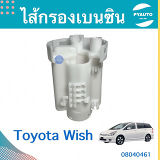 ไส้กรองเบนซิน สำหรับรถ Toyota Wish ยี่ห้อ Toyota แท้  รหัสสินค้า 08040461