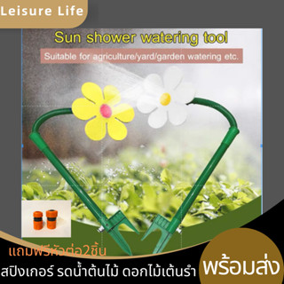 LeisureLife สปิงเกอร์ รดน้ำต้นไม้ ดอกไม้เต้นรำ รดสนามหญ้า ของเล่น สระน้ำ ของเด็กเล่น สนามหญ้า สปิงเกอร์ดอกไม้เต้นรำ T30