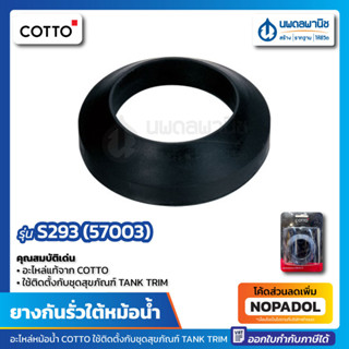 ยางกันรั่วใต้หม้อน้ำ S-293 ใช้ติดตั้งกับชุดสุขภัณฑ์ อะไหล่หม้อน้ำ อะไหล่แท้งน้ำ อะไหล่แทงค์น้ำ ยางกันรั่ว ยางกันซึม ซีล