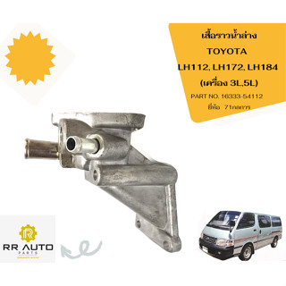 เสื้อราวน้ำล่าง TOYOTA   LH112, LH172, LH184  (เครื่อง 3L,5L)