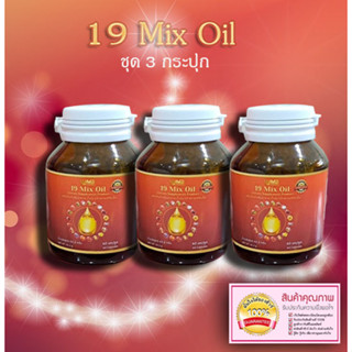 น้ำมันสะกัดเย็น19ชนิด น้ำมัน19ชนิด 19 Mix oil น้ำมัน19สหาย (ชุด 3 กระปุก)