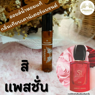 ออยล์น้ำหอมแท้กลิ่น ❤️ SI Passione Intense ❤️ จากแบรนด์ PRAMISS ออยล์น้ำหอมแท้100%จากฝรั่งเศส 🚚!! ส่งฟรี !!🚚