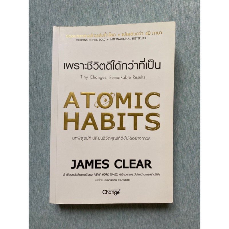 Atomic Habits เพราะชีวิตดีได้กว่าที่เป็น (หนังสือมือสอง‼️)