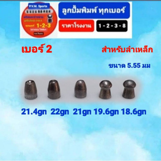 ลูกเบอร์ 2 ขนาด 5.55 มม อุปกรณ์ฝึกซ้อมกีฬา สำหรับลำเหล็กมีให้เลือก 6 รุ่น พร้อมส่ ทุกรุ่นมีแถมทุกออเดอร์