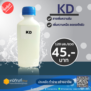 Comperlan KD เพิ่มความเข้มข้นของน้ำยาต่างๆ 120 มล.