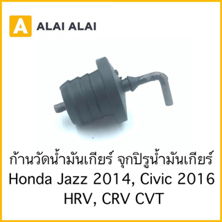 【C034】จุกปิรูน้ำมันเกียร์ Honda City, Jazz 2014, Civic 2016, HRV, CRV CVT