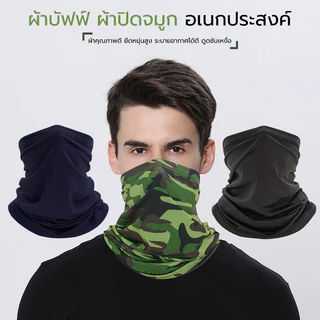 ผ้าบัฟอย่างดี ปิดจมูก โพกหัว ใช้ได้สารพัดประโยชน์ กันแดดUV สำหรับชาวไบเกอร์ แมสเซนเจอ หายใจสะดวก พร้อมส่ง รีวิวแท้!!