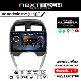 NEXTTECH จอแอนดรอย NISSAN Almera 2014+