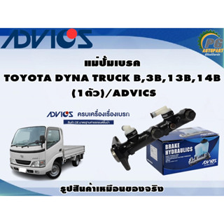 แม่ปั้มเบรค TOYOTA DYNA TRUCK B,3B,13B,14B (1ตัว)/ADVICS