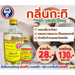 กลิ่นกะทิ ตราภูรินภูริชญ์ กลิ่นหอมพรีเมี่ยม