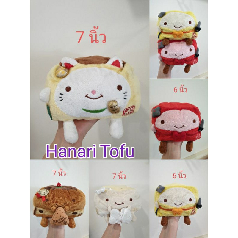 ตุ๊กตาเต้าหู้ Hanari Tofu มือสอง