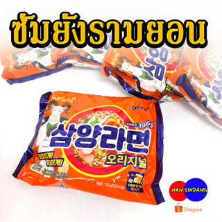 ซัมยังมาม่าเกาหลี Samyang Ramen Original 120g 삼양라면 มาม่าเกาหลี บะหมี่กึ่งสำเร็จรูปเกาหลี